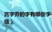 言字旁的字有哪些字一年级（言字旁的字有哪些）