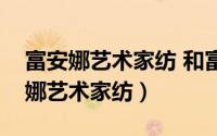 富安娜艺术家纺 和富安娜家纺一样吗（富安娜艺术家纺）