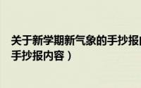 关于新学期新气象的手抄报内容竖版（关于新学期新气象的手抄报内容）