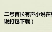 二号首长有声小说在线收听（二号首长有声小说打包下载）