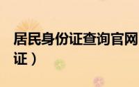 居民身份证查询官网（120104是哪里的身份证）