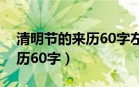 清明节的来历60字左右怎么写（清明节的来历60字）