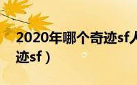 2020年哪个奇迹sf人多（开服时间最长的奇迹sf）