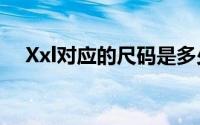 Xxl对应的尺码是多少（xxl对应的尺码）