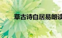 草古诗白居易朗读（草古诗白居易）