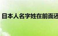 日本人名字姓在前面还是后面（日本人名字）