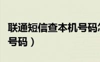 联通短信查本机号码怎么查（联通短信查本机号码）