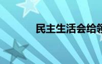 民主生活会给领导提建议10条