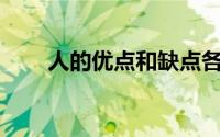 人的优点和缺点各20个（人的优点）