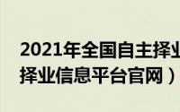 2021年全国自主择业平台信息网（全国自主择业信息平台官网）