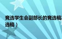 竞选学生会副部长的竞选稿200字（竞选学生会副部长的竞选稿）