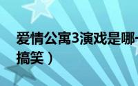 爱情公寓3演戏是哪一集（爱情公寓3哪集最搞笑）