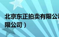 北京东正拍卖有限公司官网（北京东正拍卖有限公司）