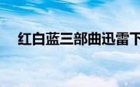 红白蓝三部曲迅雷下载（红白蓝三部曲）