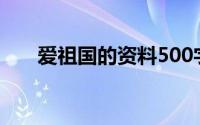 爱祖国的资料500字（爱祖国的资料）