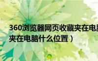 360浏览器网页收藏夹在电脑什么位置（360浏览器的收藏夹在电脑什么位置）