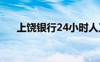 上饶银行24小时人工客服（上饶银行）