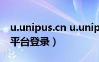 u.unipus.cn u.unip（unipus高校外语教学平台登录）