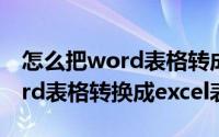 怎么把word表格转成excel表格（如何把word表格转换成excel表格）