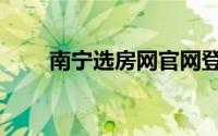 南宁选房网官网登录（南宁选房网）