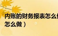 内账的财务报表怎么做分录（内账的财务报表怎么做）