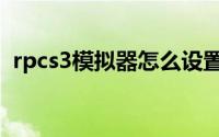 rpcs3模拟器怎么设置手柄（rpcs3模拟器）