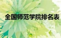 全国师范学院排名表（全国师范学院排名）