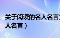 关于阅读的名人名言大全摘抄（关于阅读的名人名言）