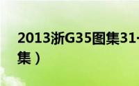 2013浙G35图集31一37页（2013浙g35图集）