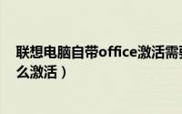 联想电脑自带office激活需要钱吗（联想电脑自带office怎么激活）