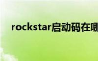 rockstar启动码在哪（rockstar启动码）