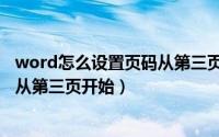 word怎么设置页码从第三页开始打印（word怎么设置页码从第三页开始）