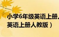 小学6年级英语上册人教版音频（小学6年级英语上册人教版）