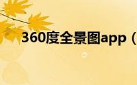 360度全景图app（360全景地图百度）