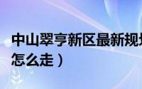 中山翠亨新区最新规划（中山翠亨新区回珠海怎么走）