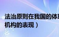 法治原则在我国的体现（法治原则在我国国家机构的表现）