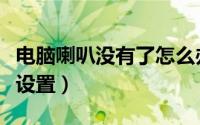 电脑喇叭没有了怎么办（电脑喇叭没声音怎么设置）