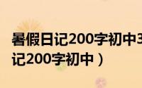 暑假日记200字初中30篇在家怎么写（暑假日记200字初中）