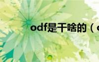 odf是干啥的（odf是什么意思）