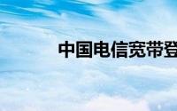 中国电信宽带登录（宽带登录）