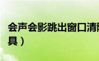 会声会影跳出窗口清除工具（会声会影清理工具）