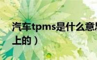 汽车tpms是什么意思（tpms是什么意思车上的）