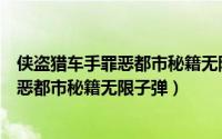 侠盗猎车手罪恶都市秘籍无限金钱和无限弹（侠盗猎车手罪恶都市秘籍无限子弹）