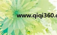 www.qiqi360.com（qiqi360）