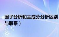 因子分析和主成分分析区别（因子分析和主成分分析的区别与联系）