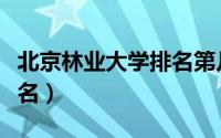 北京林业大学排名第几档了（北京林业大学排名）