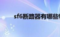 sf6断路器有哪些特点（sf6断路器）