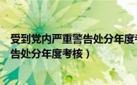 受到党内严重警告处分年度考核如何确定（受到党内严重警告处分年度考核）