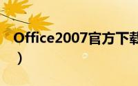 Office2007官方下载（office2007官方下载）