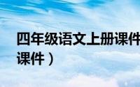 四年级语文上册课件27课（四年级语文上册课件）